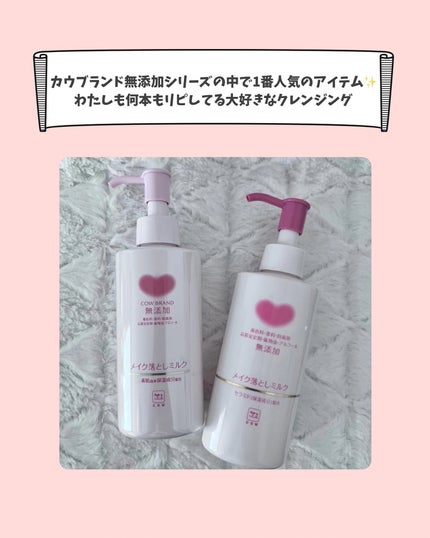 メイク落としミルク/カウブランド無添加/ミルククレンジングを使ったクチコミ(6枚目)
