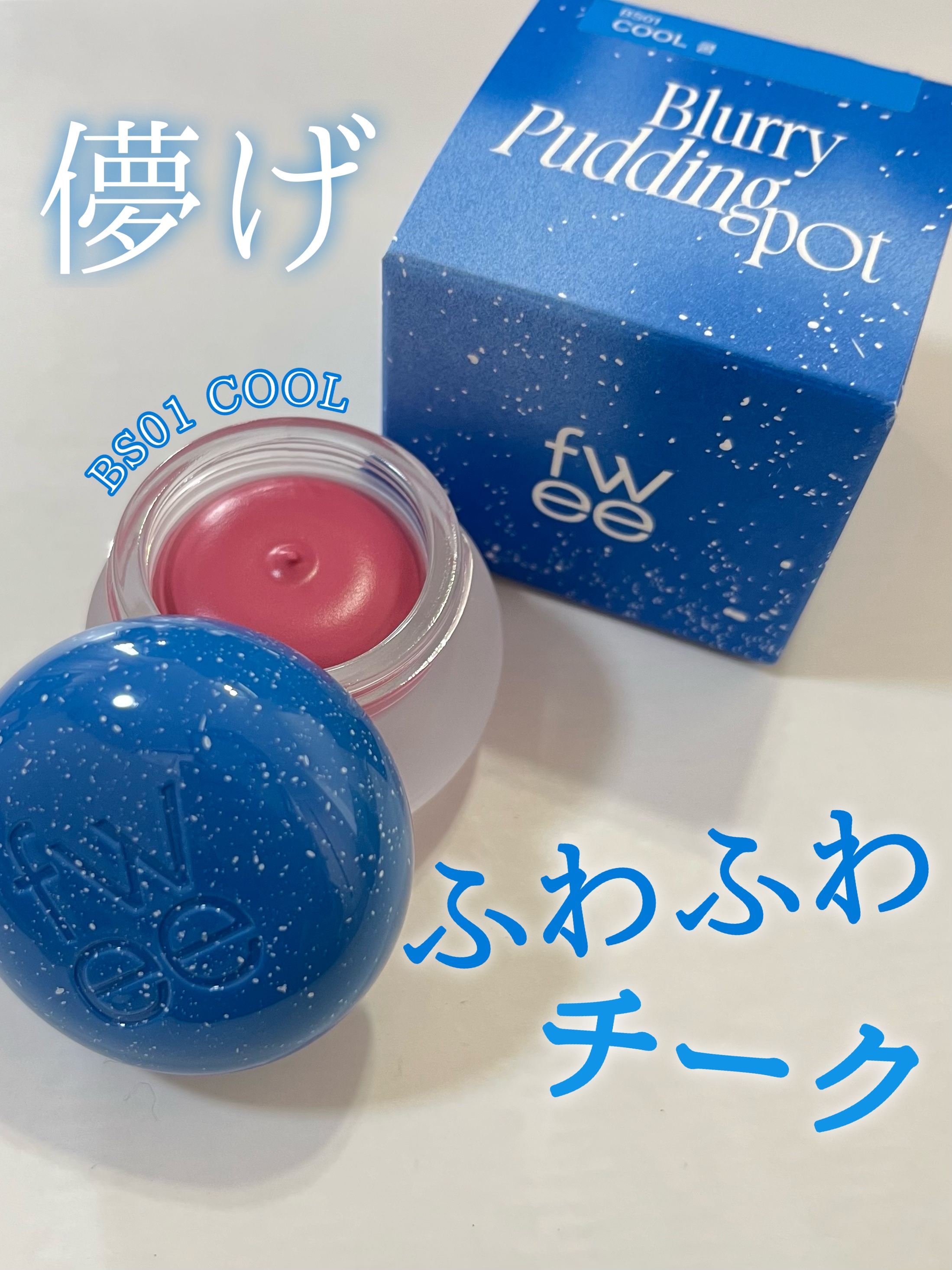 リップアンドチーク ブラーリープリンポット/fwee/口紅を使ったクチコミ（1枚目）