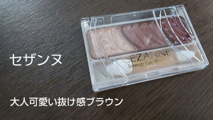 トーンアップアイシャドウ/CEZANNE/アイシャドウパレットを使ったクチコミ(1枚目)