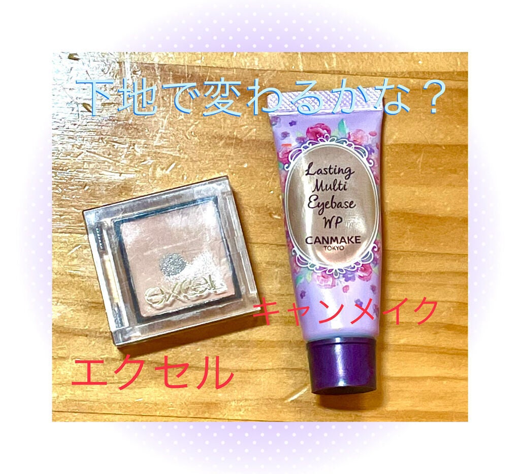 アイシャドウベース/excel/アイシャドウベースを使ったクチコミ(1枚目)