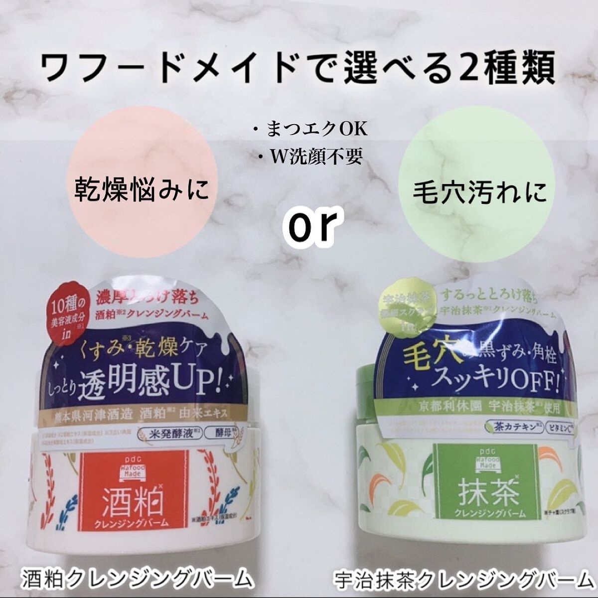 ワフードメイド 宇治抹茶クレンジングバーム/pdc/クレンジングバームを使ったクチコミ（1枚目）