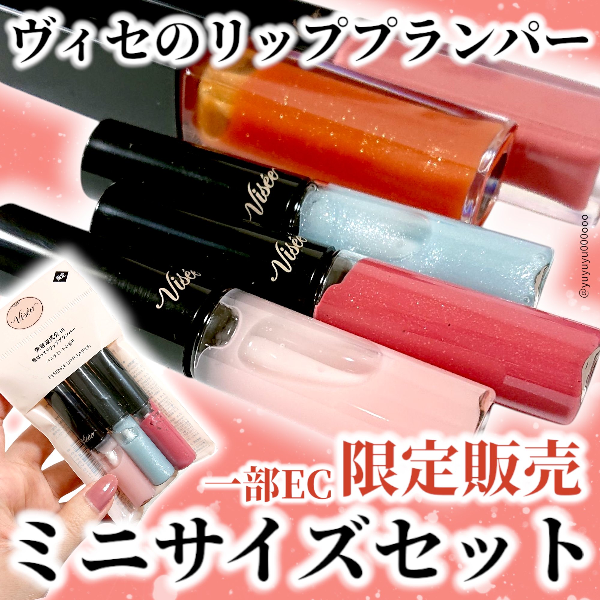 エッセンス リッププランパー/Visée/リッププランパーを使ったクチコミ（1枚目）