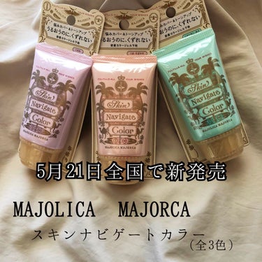 スキンナビゲートカラー/MAJOLICA MAJORCA/化粧下地を使ったクチコミ（1枚目）