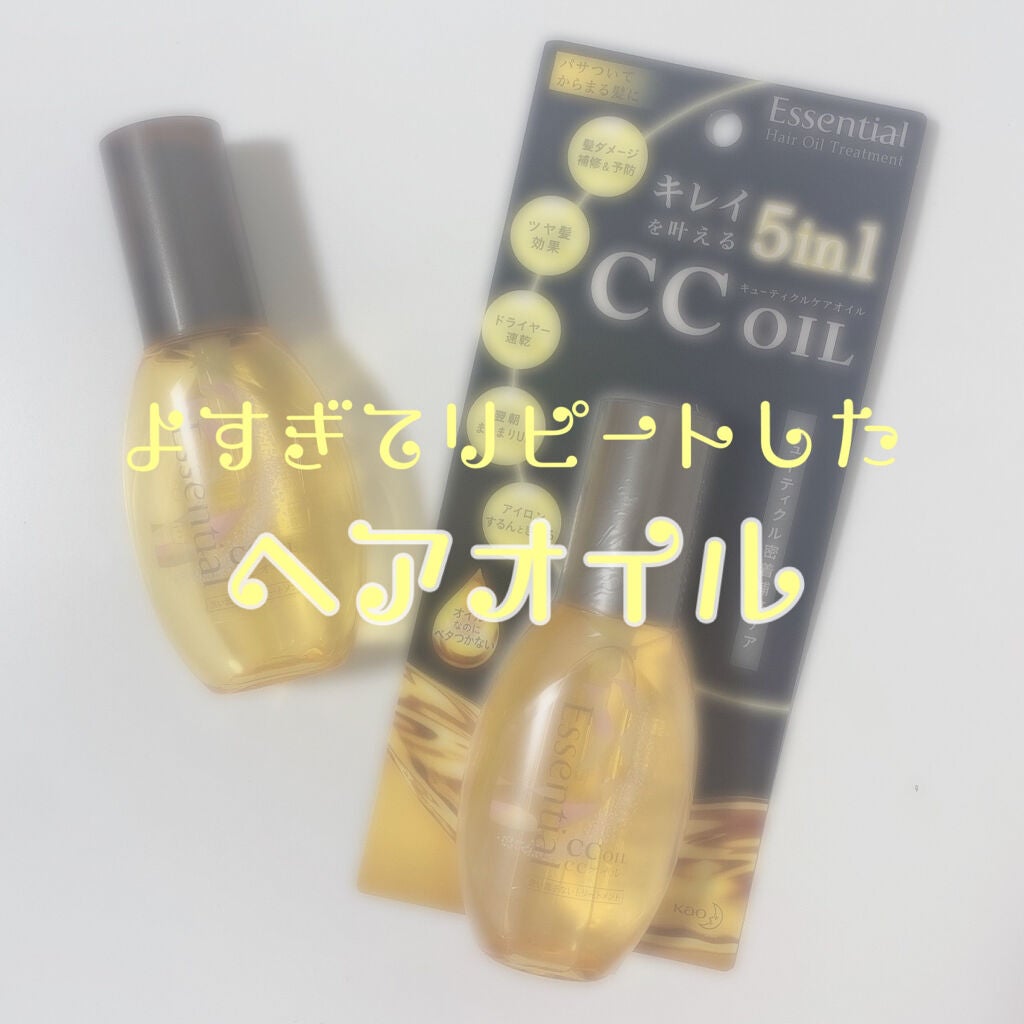 CCオイル/エッセンシャル/ヘアオイルを使ったクチコミ(1枚目)