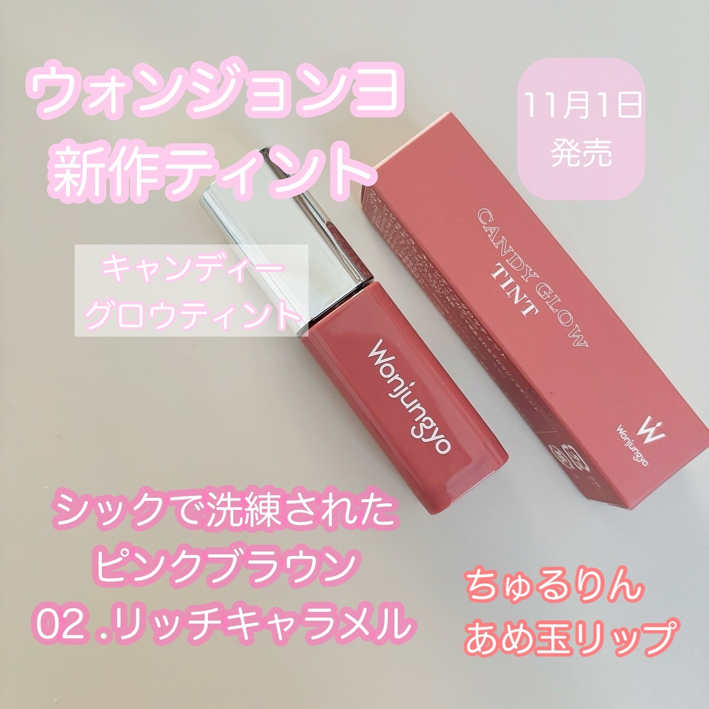 ウォンジョンヨ　キャンディーグロウティント 02 リッチキャラメル/Wonjungyo/リップティントを使ったクチコミ（1枚目）