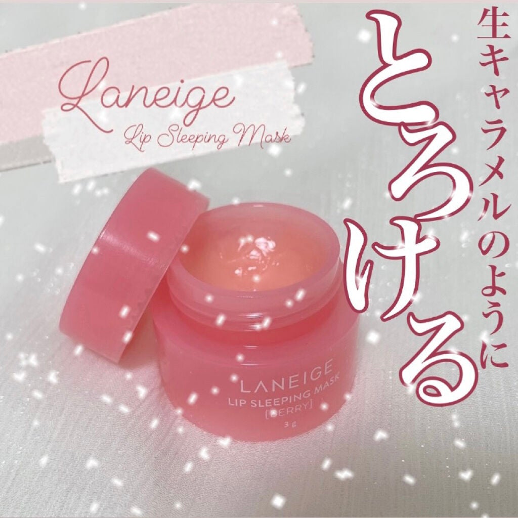 リップスリーピングマスク/LANEIGE/リップバームを使ったクチコミ(1枚目)