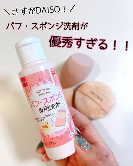 パフ・スポンジ専用洗剤/DAISO/その他化粧小物を使ったクチコミ(1枚目)