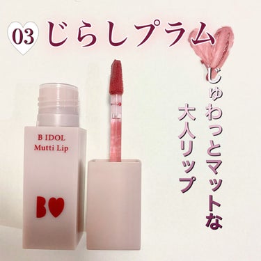 \焦らしマットリップ/
BIDOL


〜　💄　　〜　　💄　　〜　　💄　　〜　　💄　　〜

モテリップのBIDOLからついにマットリップが登場しましたね！

冬にもなるし、私は1番ダークな03じらしプラ