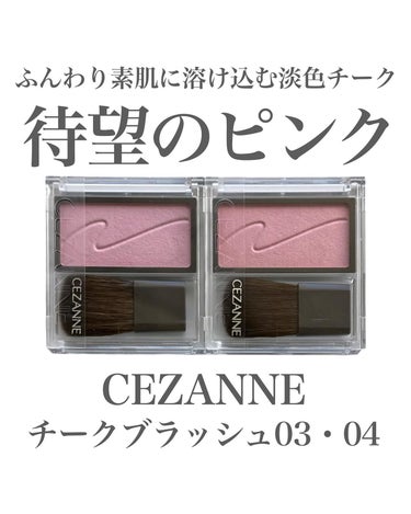 チークブラッシュ/CEZANNE/パウダーチークを使ったクチコミ（1枚目）