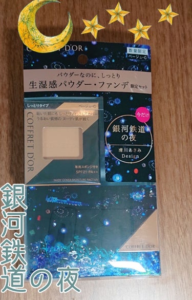 見てください！
コフレドールから限定デザイン“銀河鉄道の夜”のコンパクトケースのファンデーションが出ました！幻想的なデザインは大好きなので思わず購入しました！
他にもリップ・チーク・アイシャドウが一緒に