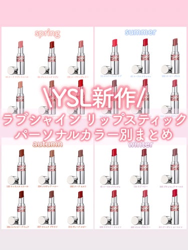 【YSL新作リップ💄】ラブシャインリップスティック パーソナルカラー別まとめ🎀


44番買ってみたんですけど鬼可愛いですみんな買ってーー‼️👊🏻🥹
全カラーをパーソナルカラー別にまとめたので、購入の際