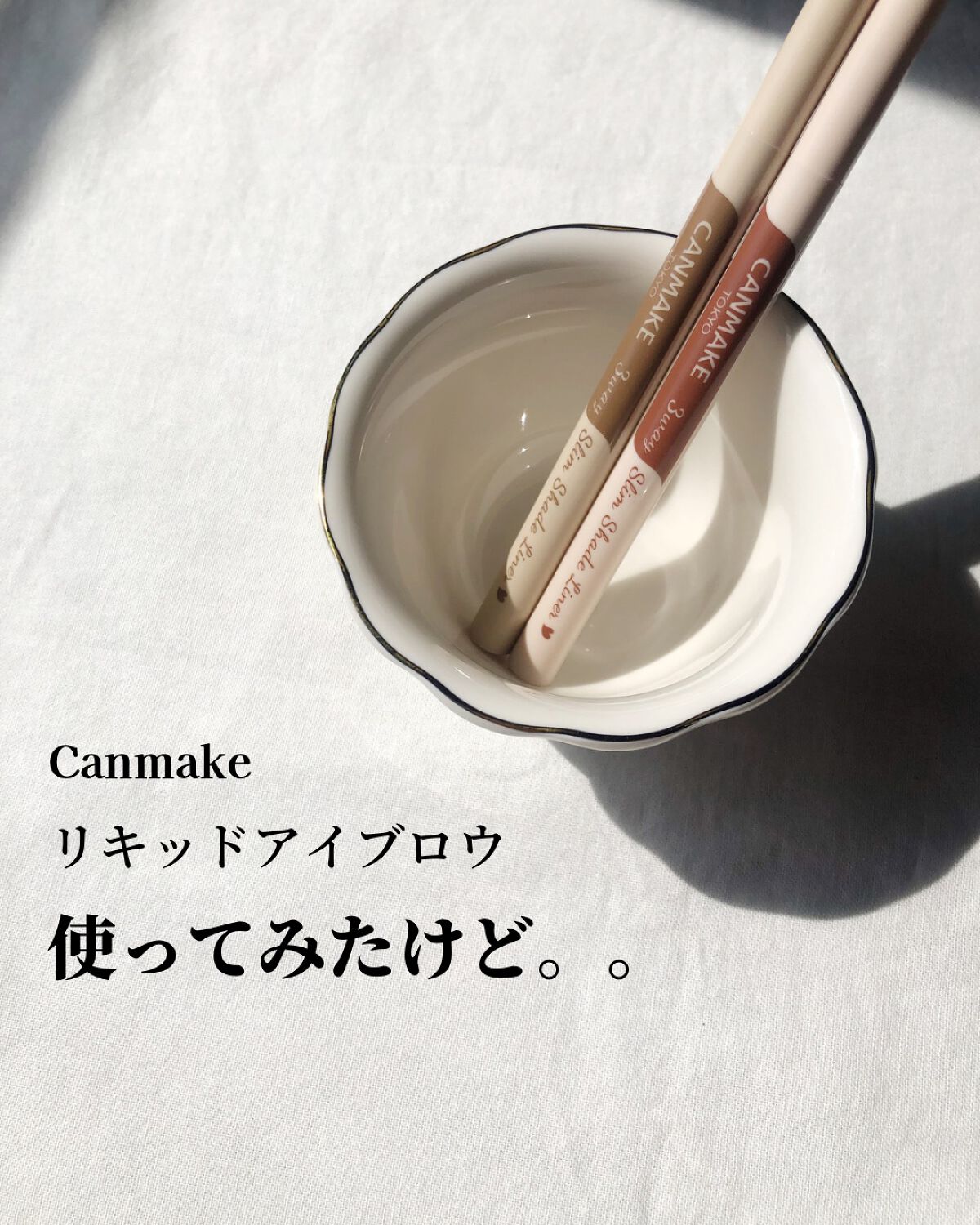 3wayスリムシェードライナー/キャンメイク/リキッドアイライナーを使ったクチコミ（1枚目）