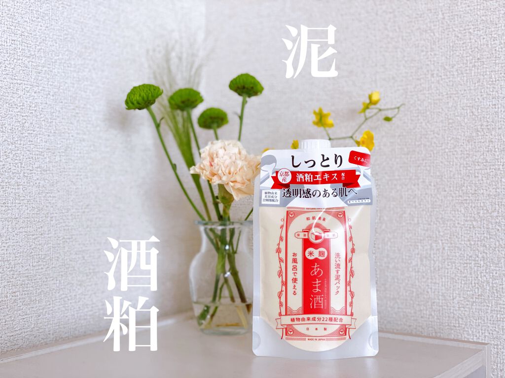 洗い流す泥パック 米麹・あま酒/和肌美泉/洗い流すパック・マスクを使ったクチコミ(1枚目)