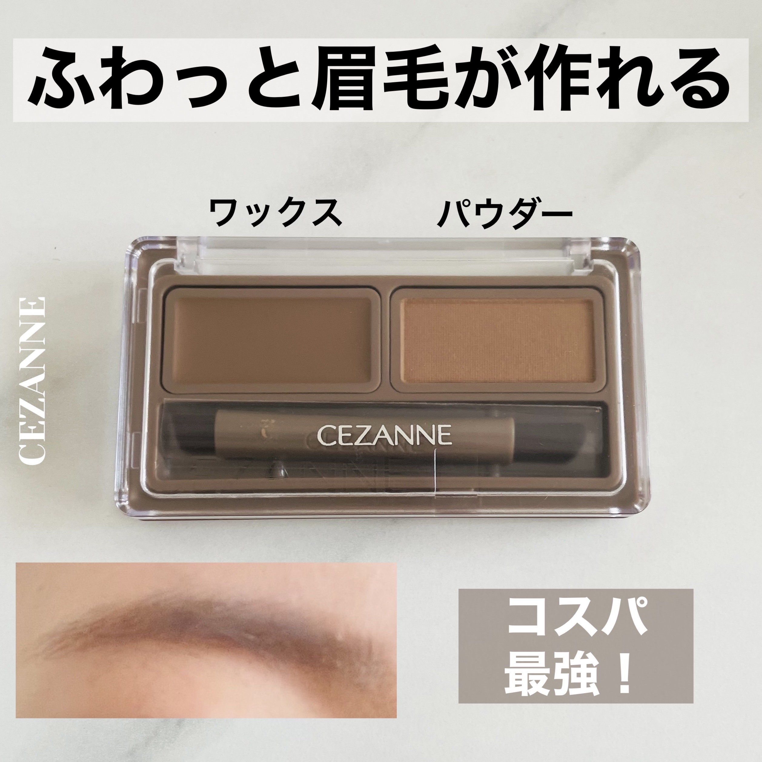アイブロウワックス＆パウダー/CEZANNE/アイブロウを使ったクチコミ（1枚目）