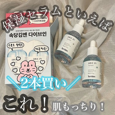 気に入りすぎてメガ割で2本セットを購入！

☑️Torriden
　ダイブイン低分子ヒアルロン酸 セラム


韓国のクチコミサイトで1位の保湿美容液！

こちら有名ですよね！

私はインナードライ肌で、