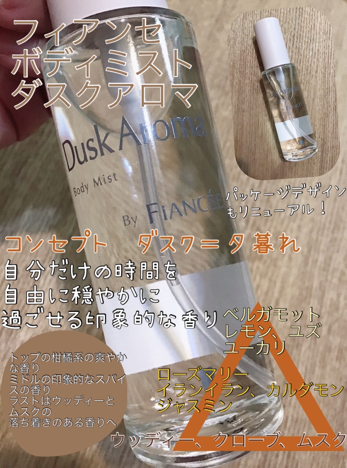 ボディミスト ダスクアロマ/フィアンセ/香水を使ったクチコミ（1枚目）