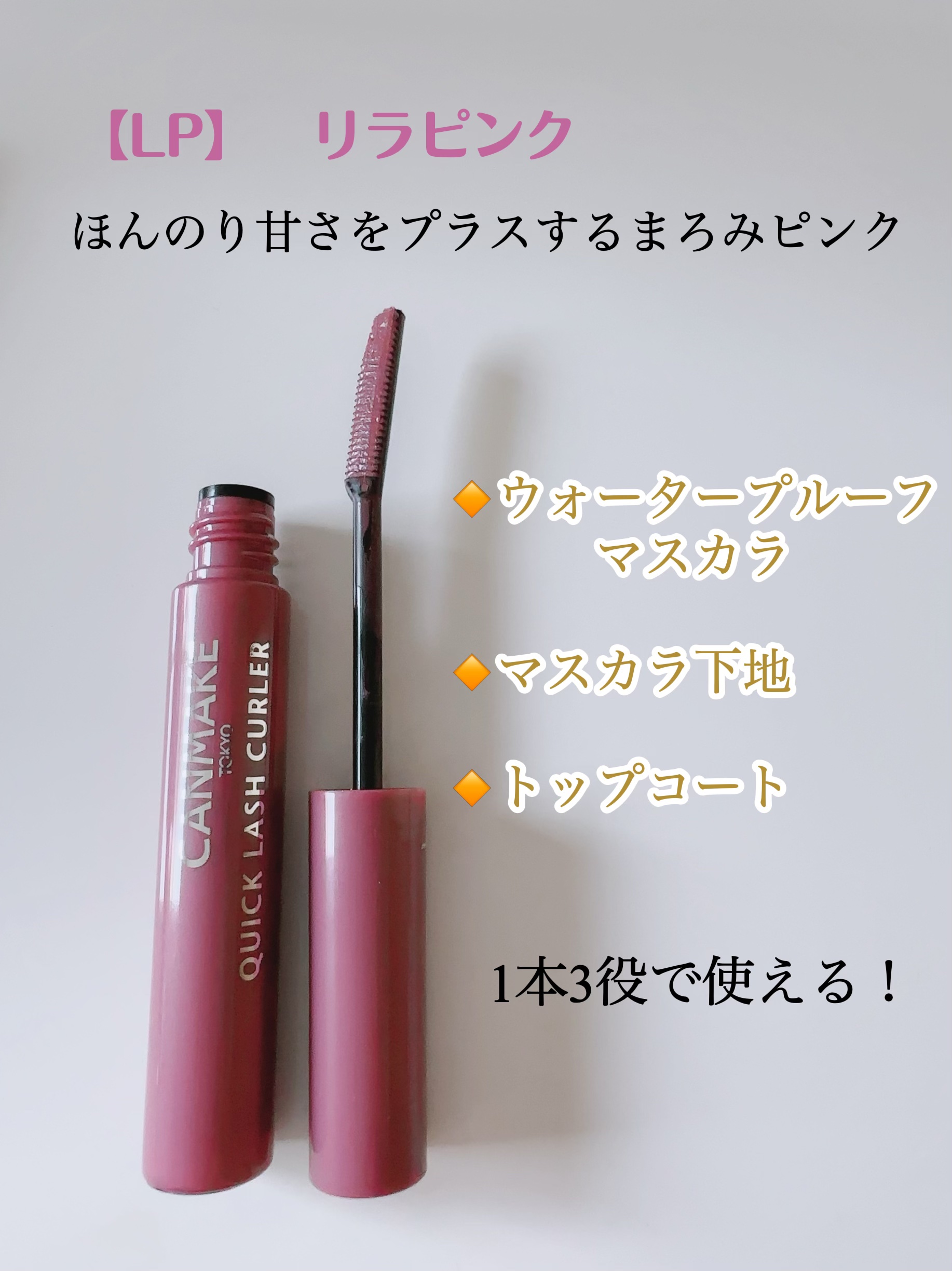 クイックラッシュカーラー/キャンメイク/マスカラ下地を使ったクチコミ（3枚目）