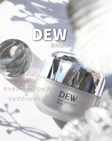 𓈒𓏸˖⋆

DEWから
9月30日に発売されるクリームと、
10月28日に発売されるリップゾーン美容液を
お試しさせていただきましたෆෆ

■DEW タンタンコンクドロップ

なめらかによく伸び