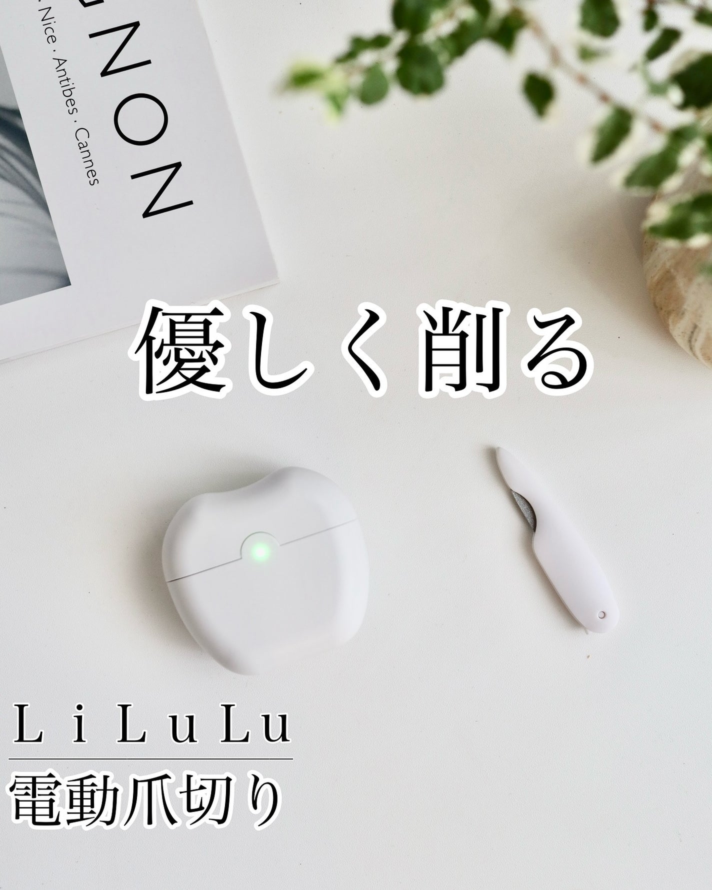 電動爪切り/lilulu/ボディケア美容家電を使ったクチコミ(1枚目)