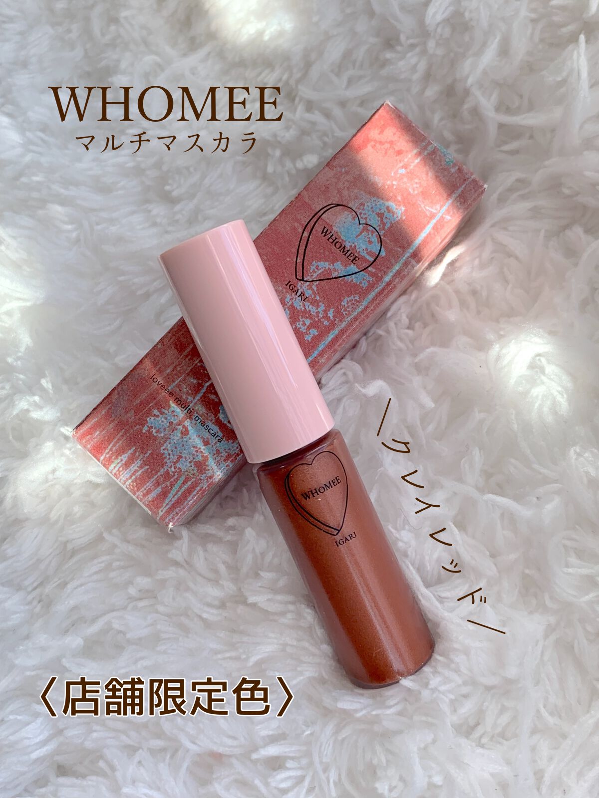 マルチマスカラ/WHOMEE/眉マスカラを使ったクチコミ（1枚目）