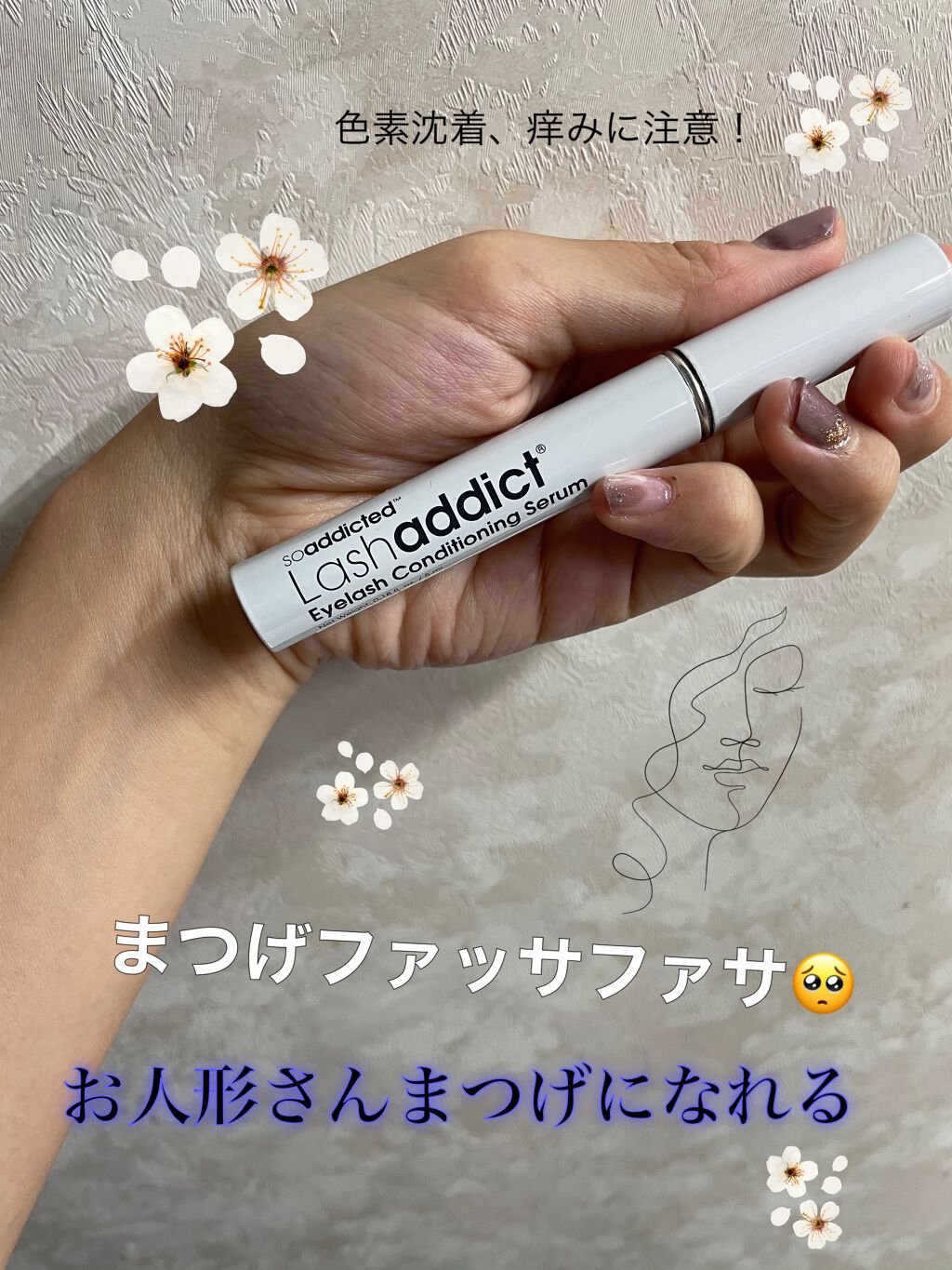 ラッシュアディクト アイラッシュコンディショニングセラム/soaddicted/まつげ美容液を使ったクチコミ(1枚目)