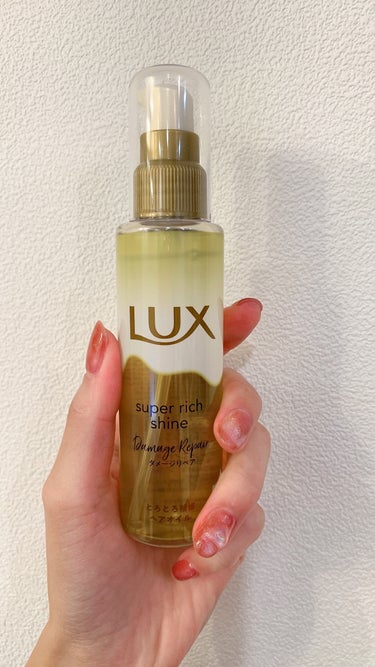 スーパーリッチシャイン ダメージリペア とろとろ補修ヘアオイル/LUX/ヘアオイルを使ったクチコミ（1枚目）