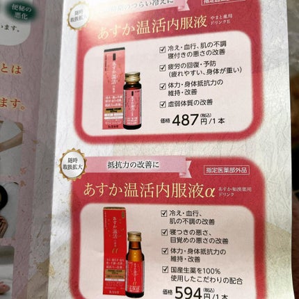 あすか温活 内服液/宝仙堂/栄養ドリンクを使ったクチコミ(2枚目)