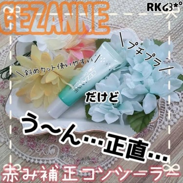 CEZANNE 赤み補正コンシーラーのクチコミ「効果は、、、

✔CEZANNE
✔赤み補正コンシーラー
✔ソフトグリーン

赤みを隠したかっ.....」（1枚目）