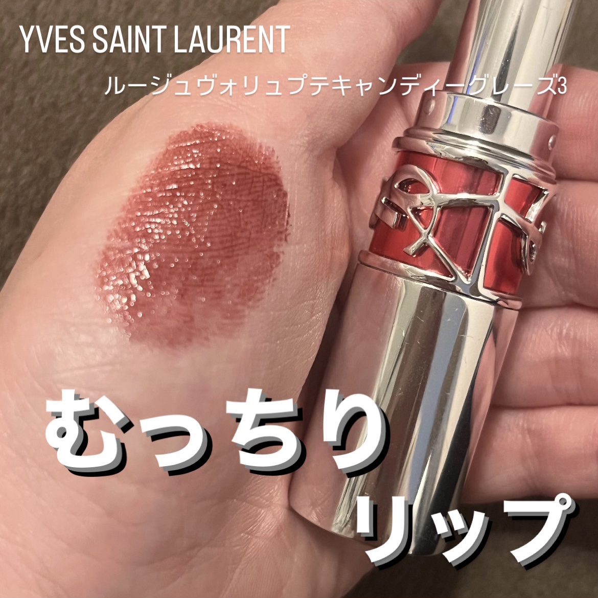 YSL ラブシャイン キャンディグレーズ No.3 カカオ ノー バウンダリー/YVES SAINT LAURENT BEAUTE/口紅を使ったクチコミ（1枚目）