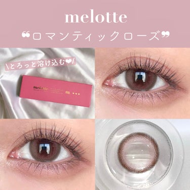 melotte 1day ロマンティックローズ/melotte/カラーコンタクトレンズを使ったクチコミ（1枚目）