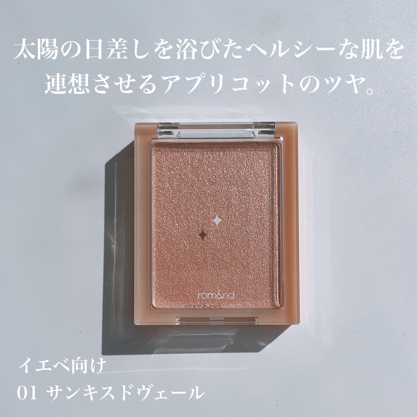 ヴェールライター/rom&nd/パウダーハイライトを使ったクチコミ(2枚目)