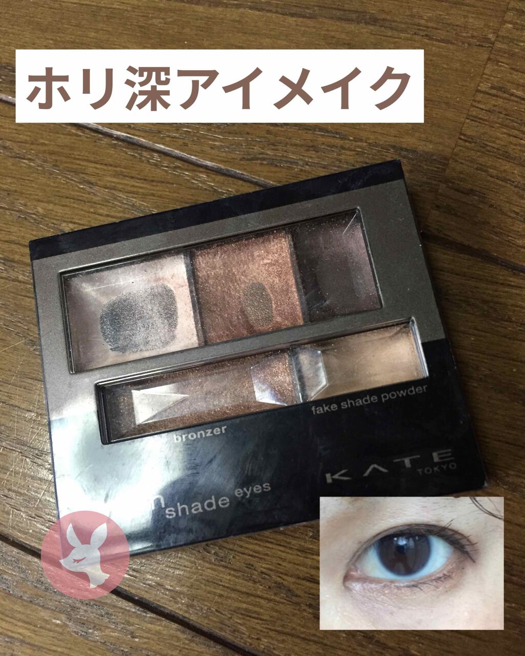 ブラウンシェードアイズN/KATE/アイシャドウパレットを使ったクチコミ（2枚目）