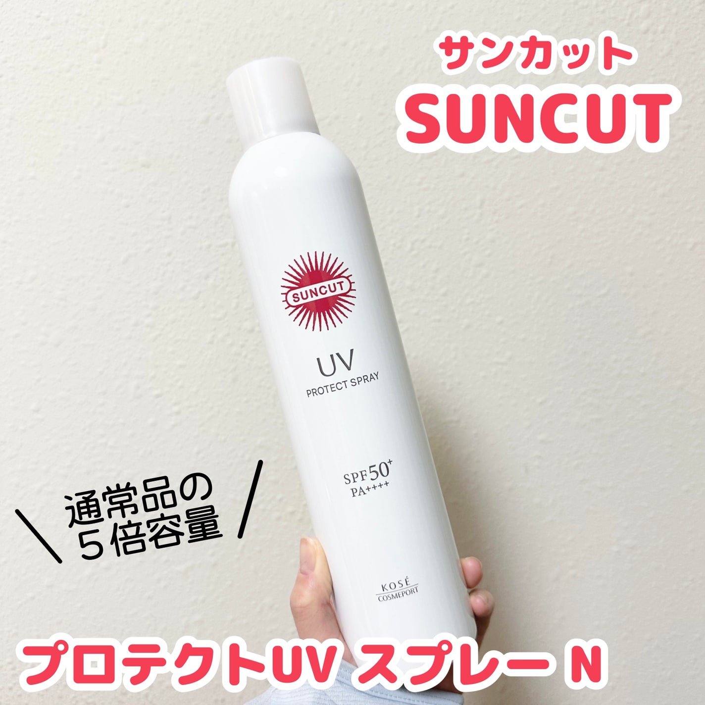 サンカットR プロテクトUV スプレー/サンカット®/日焼け止めミスト・スプレーを使ったクチコミ(1枚目)