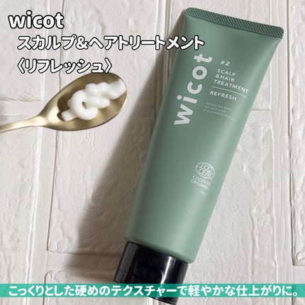 スカルプ&ヘア シャンプー/トリートメント リフレッシュ/wicot/市販シャンプーを使ったクチコミ(4枚目)