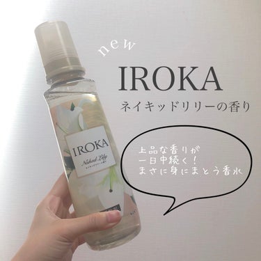 柔軟仕上げ剤  ネイキッドリリー /IROKA/柔軟剤を使ったクチコミ（2枚目）