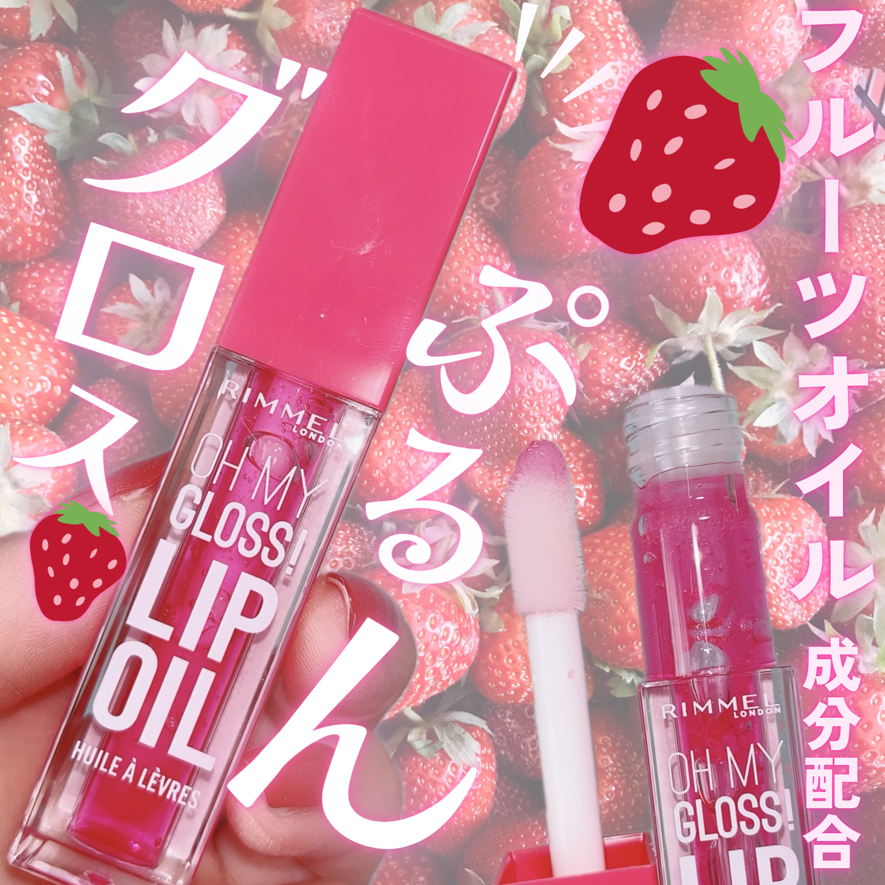 オーマイグロス リップオイル 003 ベリーピンク(ストロベリーの香り)/リンメル ロンドン/リップグロスを使ったクチコミ（1枚目）