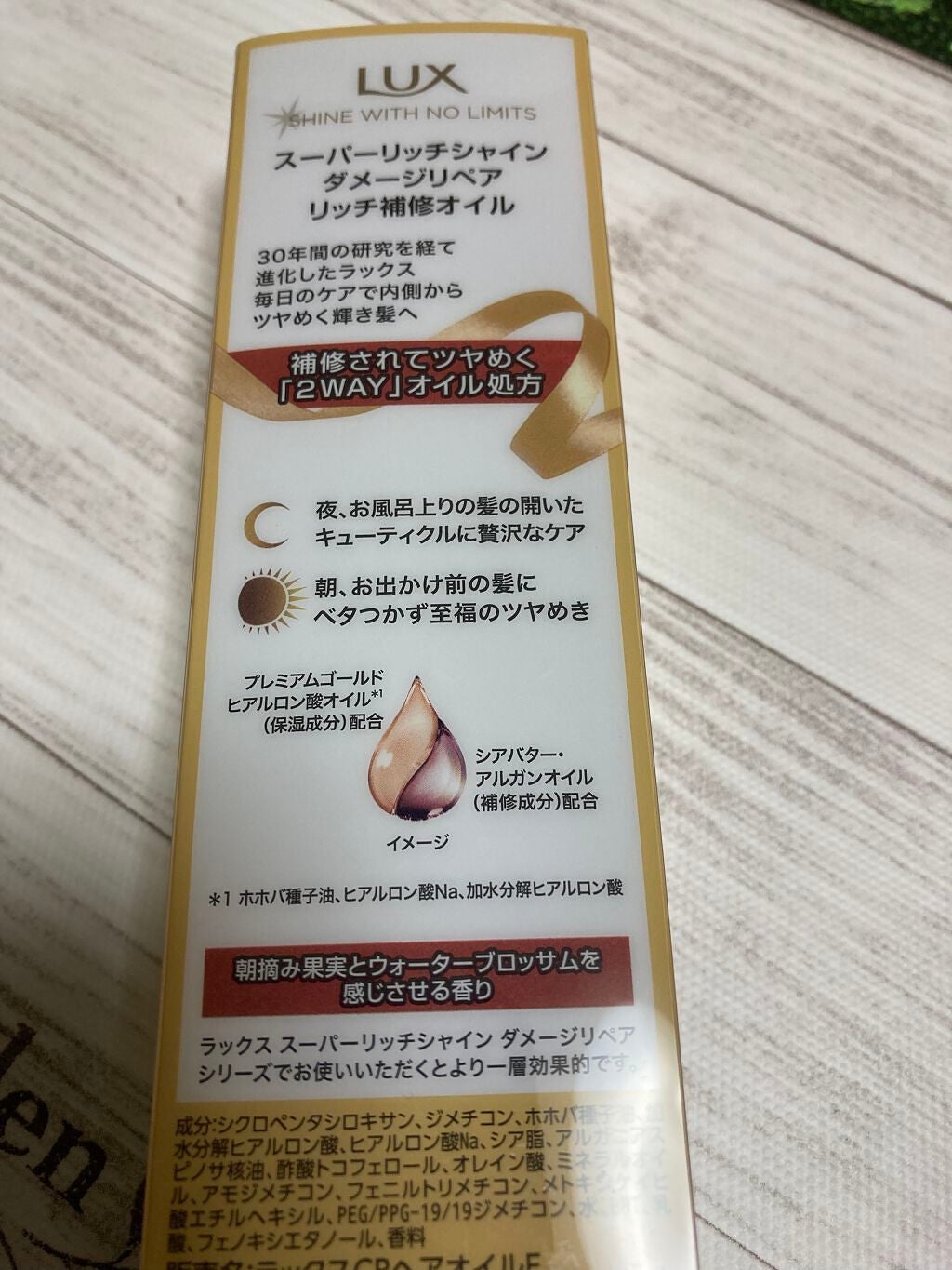 スーパーリッチシャイン ダメージリペア リッチ補修オイル/LUX/ヘアオイルを使ったクチコミ(2枚目)