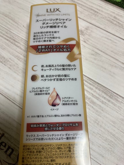 スーパーリッチシャイン ダメージリペア リッチ補修オイル/LUX/ヘアオイルを使ったクチコミ(2枚目)
