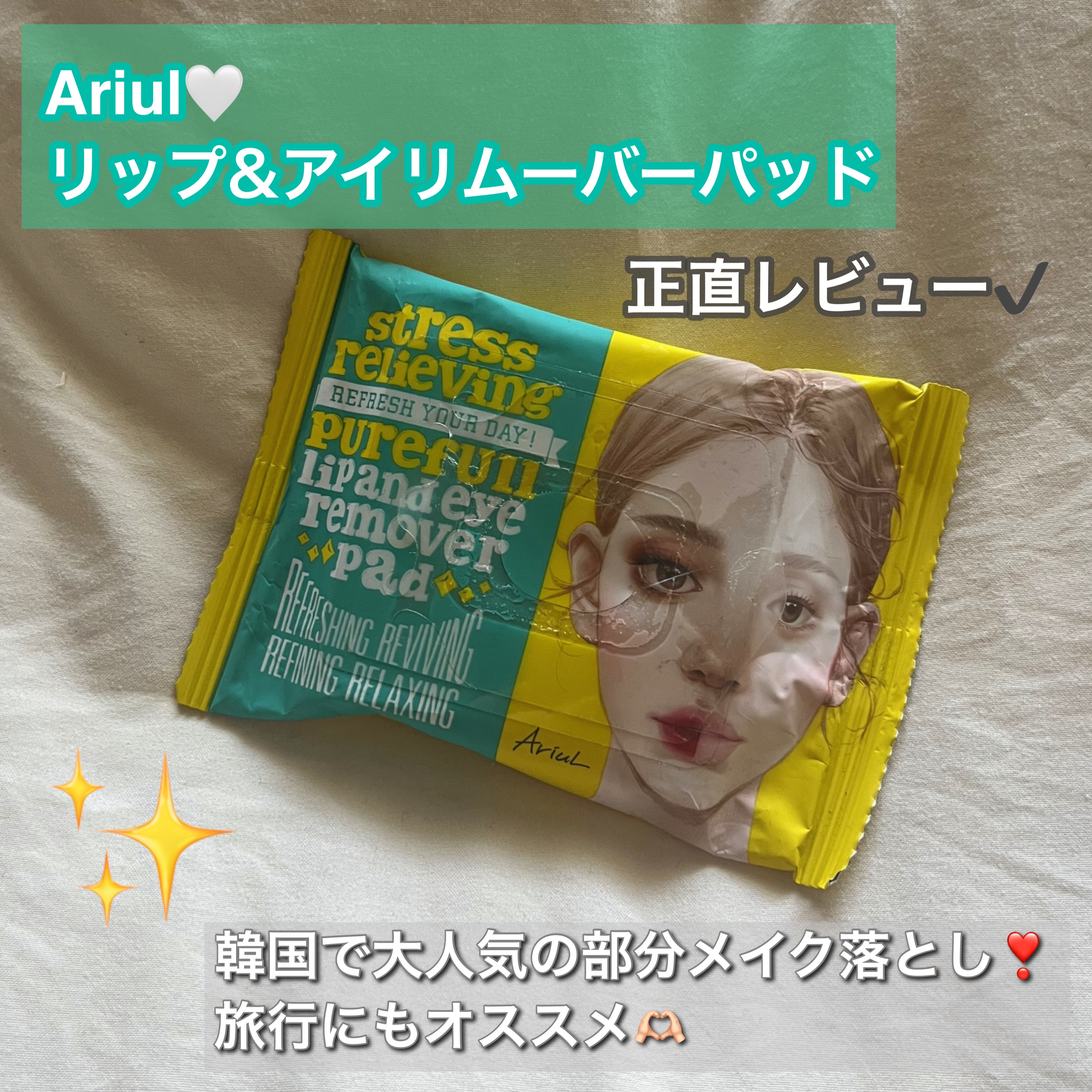 ザ パーフェクト リップ＆アイ リムーバーパッド/Ariul/クレンジングシートを使ったクチコミ（1枚目）