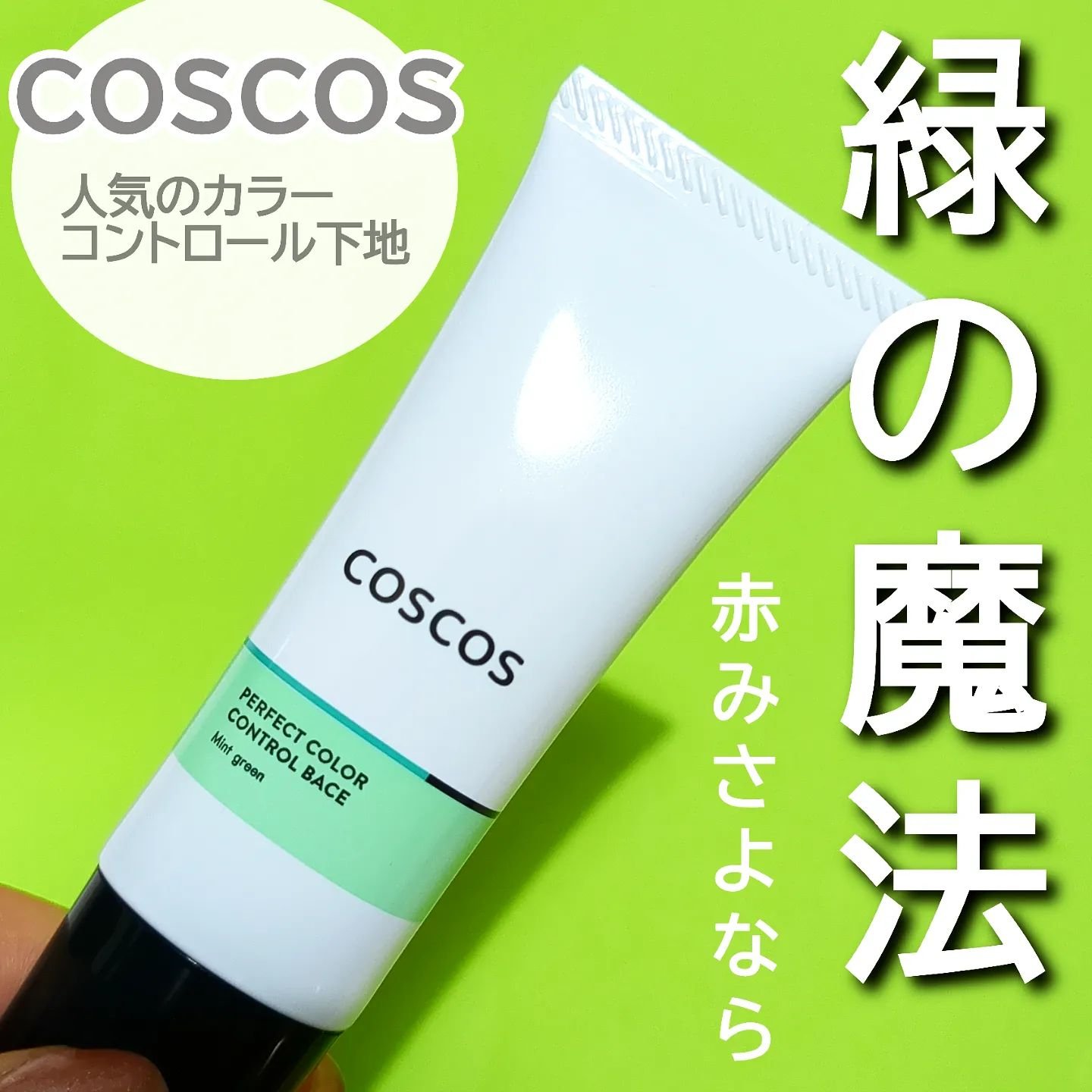 カラーコントロールベース/COSCOS/化粧下地を使ったクチコミ（1枚目）