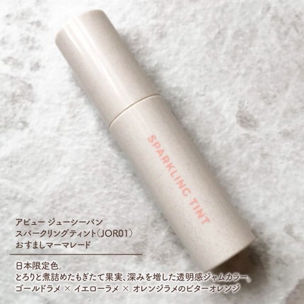 アピュー ジューシーパン スパークリングティント JOR01 おすましマーマレード/A’pieu/口紅を使ったクチコミ(2枚目)