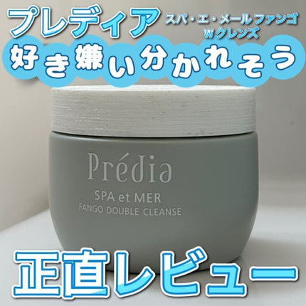 プレディア スパ・エ・メール ファンゴ W クレンズ/Prédia/クレンジングクリームを使ったクチコミ(1枚目)