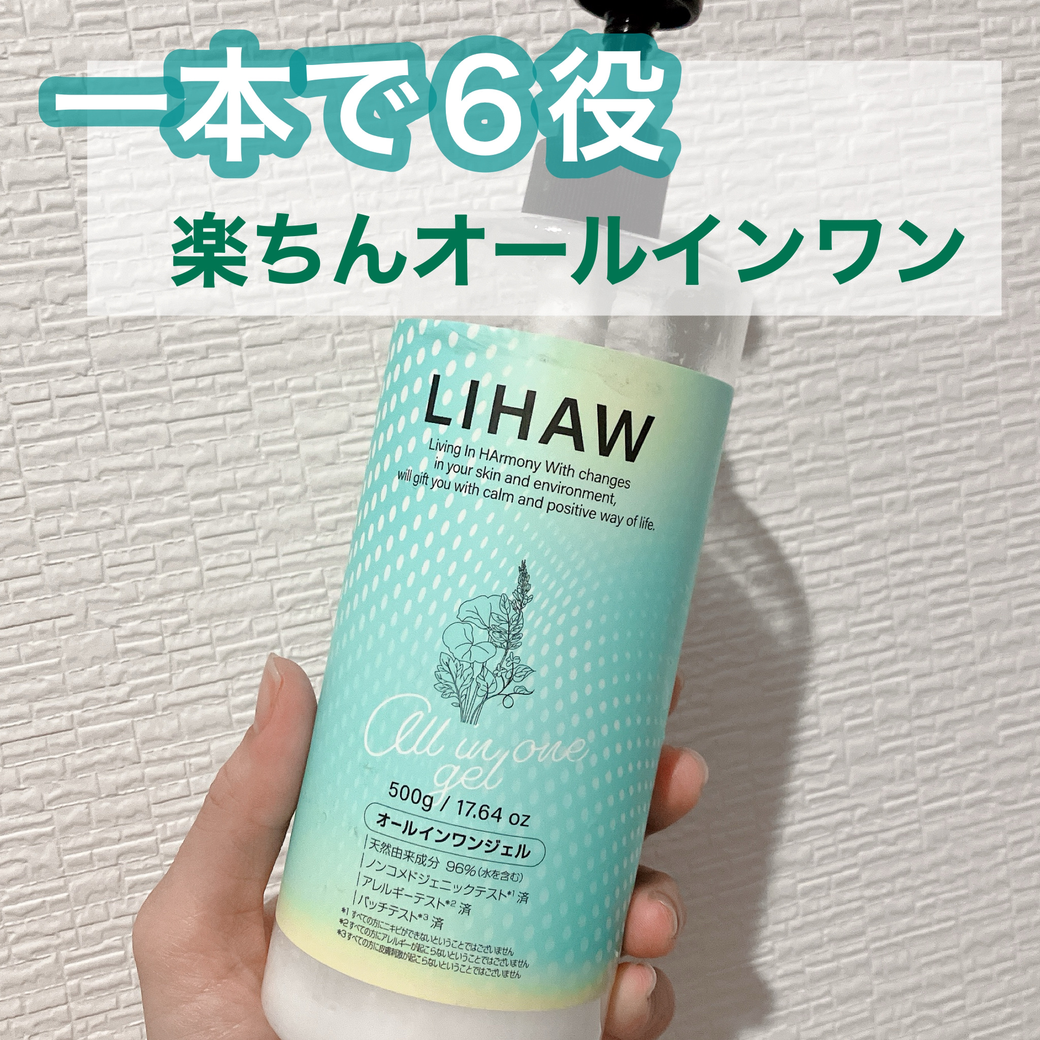オールインワンジェル/LIHAW/オールインワン化粧品を使ったクチコミ（1枚目）