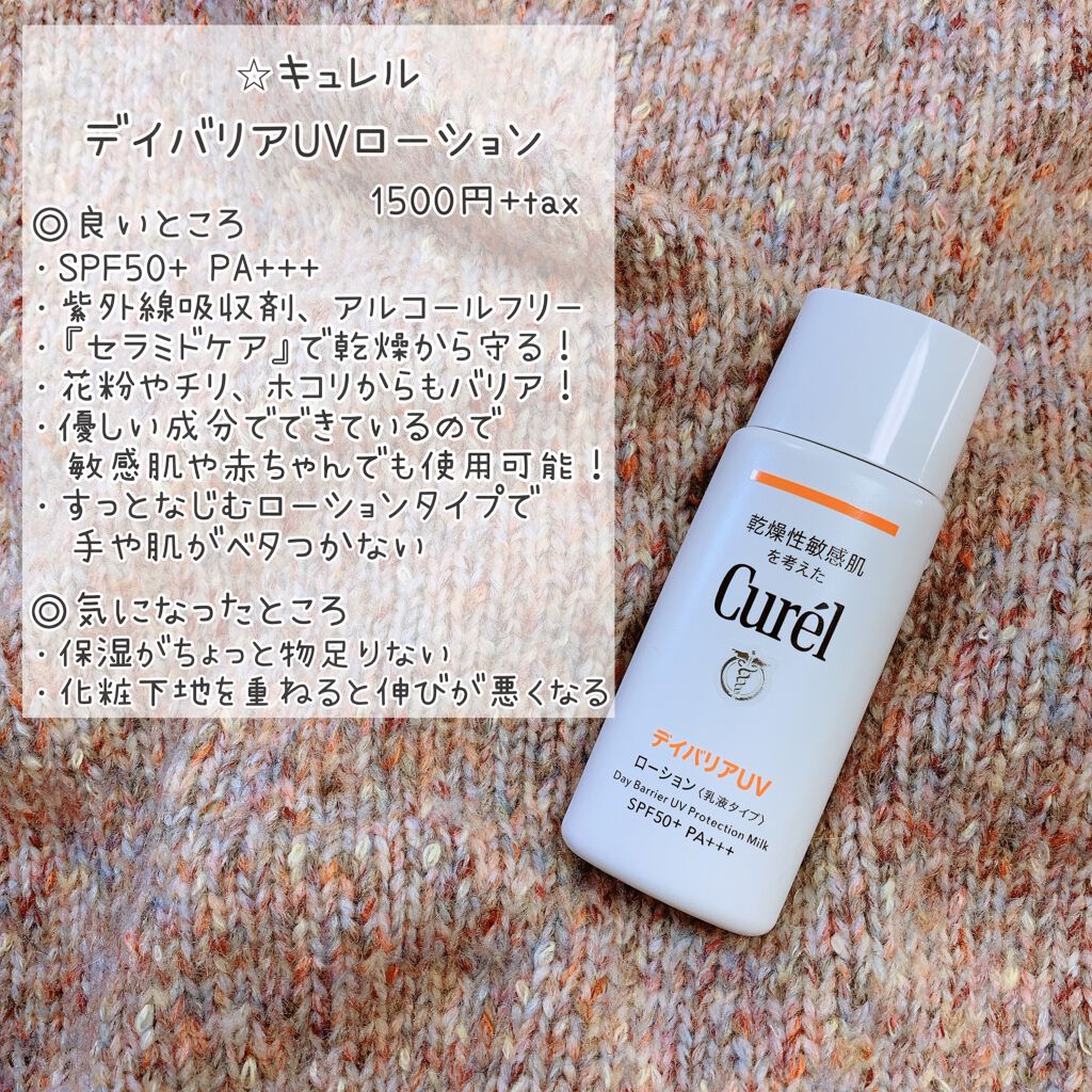 UVカット デイバリアUVローション/キュレル/日焼け止め・UVケアを使ったクチコミ（2枚目）