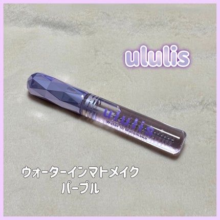 ウォーターインマトメイク パープル/ululis/プレスタイリング・寝ぐせ直しを使ったクチコミ(1枚目)
