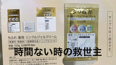 ちふれ 薬用 リンクルジェルクリームのクチコミ「
ちふれ　薬用 リンクルジェルクリーム

ちふれのリップを購入した際にサンプルを頂き使用してみ.....」（1枚目）