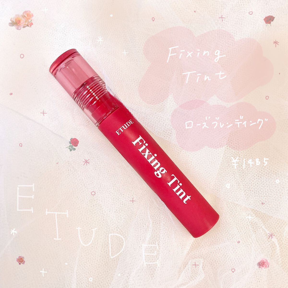 フィクシングティント/ETUDE/リップティントを使ったクチコミ（1枚目）