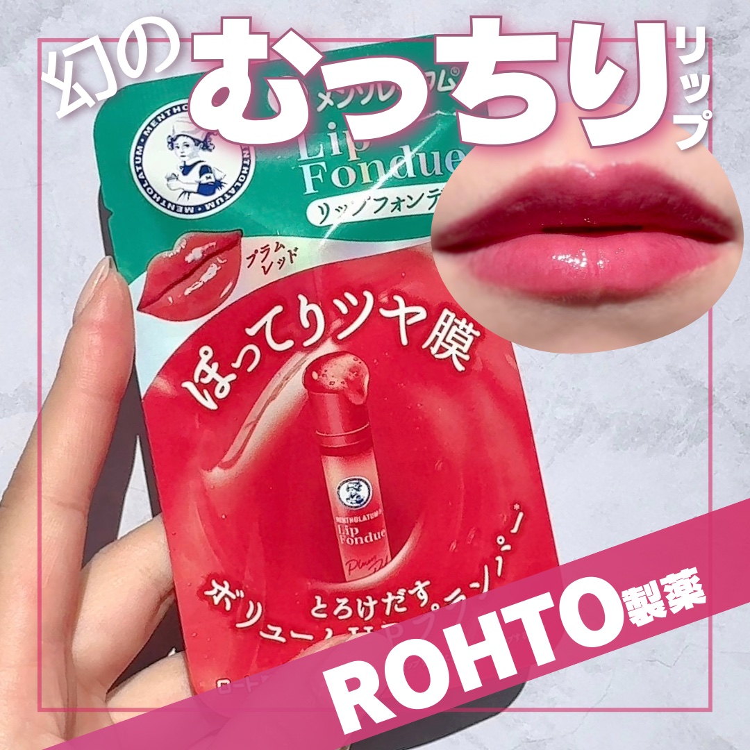 メンソレータム リップフォンデュ/メンソレータム/リッププランパーを使ったクチコミ（1枚目）