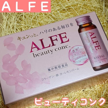 アルフェ ビューティコンク〈ドリンク〉/アルフェ/ドリンクを使ったクチコミ（1枚目）