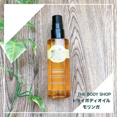 THE BODY SHOP ドライボディオイル モリンガのクチコミ「スプレー式の容器に入っています。透明の色のサラリとしたテクスチャーのオイルで華やかなモダンフロ.....」（1枚目）